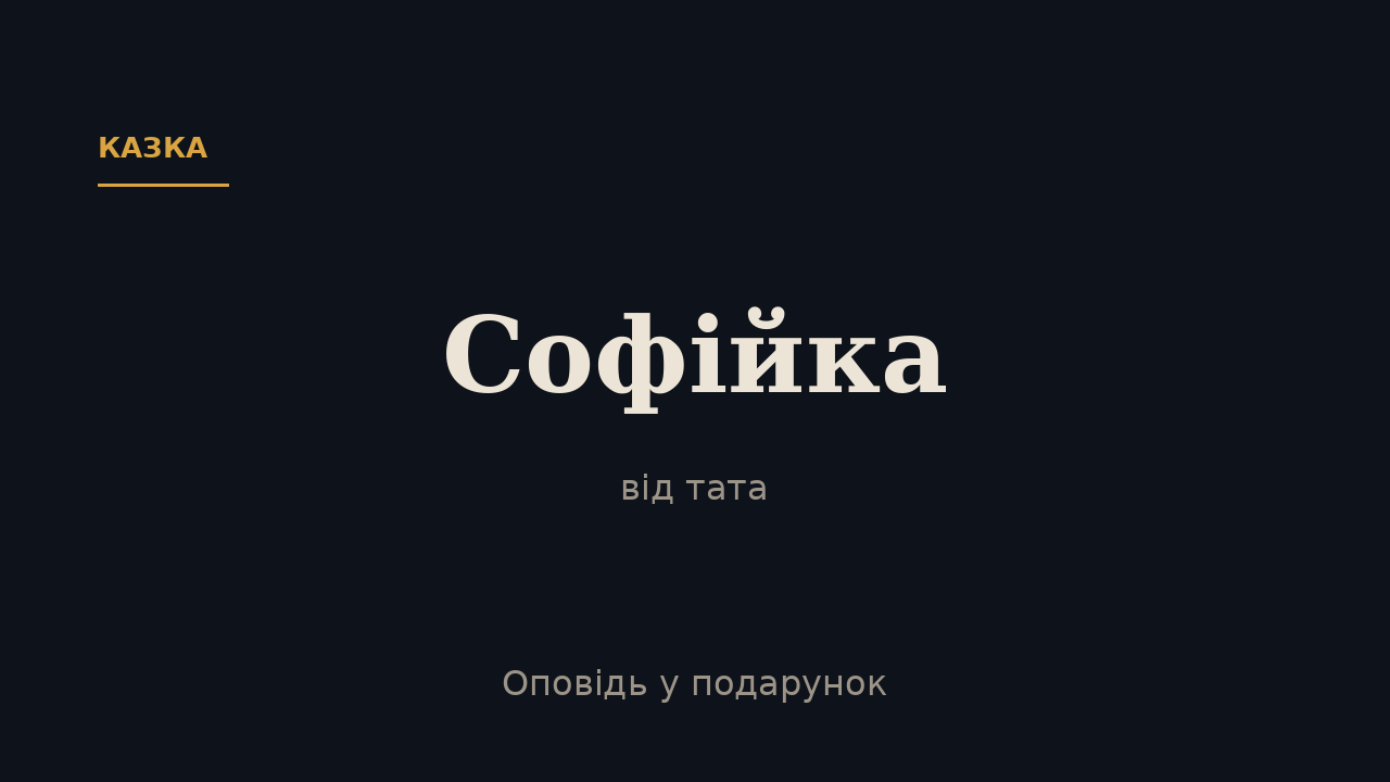 Обкладинка казки